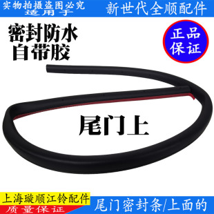 适用全顺新世代V348尾门密封条配件全顺后门上密封条上防水条配件