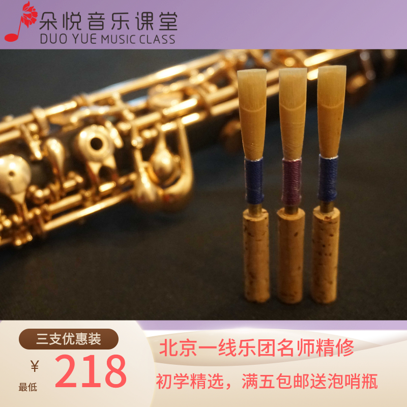 双簧管哨片 oboe三支优惠装  按需精修 名师制音色佳好吹初学轻松