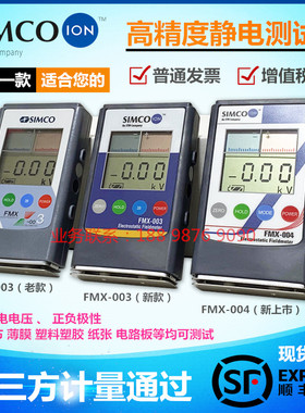 SIMCO FMX-004静电测试仪 FMX-003物体表面静电检测仪 静电电压表