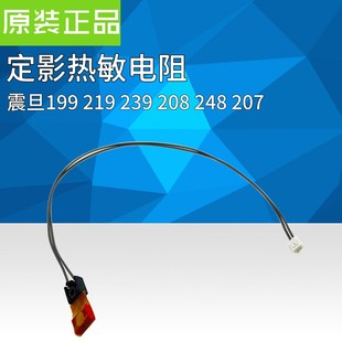 208 228 227定影温感 219 热敏电阻 207 239 248 震旦AD199 238