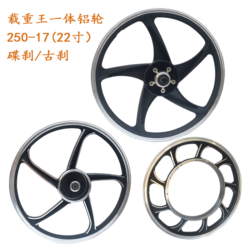 载重王电动车轮毂老式22寸铝合金一体轮改装250-17古刹碟煞前后轮