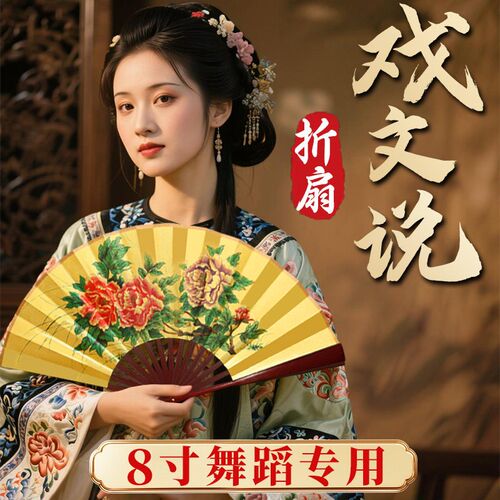 8寸舞蹈专用折扇戏曲戏文说戏剧贵妃醉酒折扇京剧扇子古典舞扇子