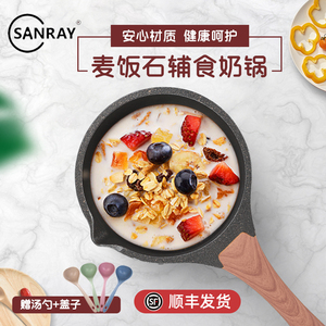sanray麦饭石奶锅小汤锅宝宝辅食不粘锅电磁炉泡面煮粥热牛奶锅