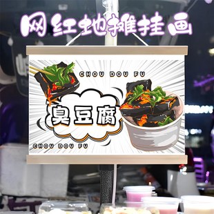 臭豆腐小摊挂画布置街边摆摊夜市挂牌推车展示广告布移动摊位