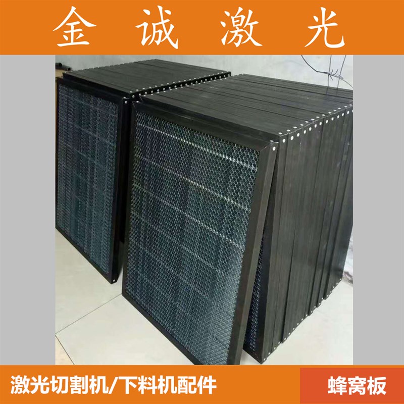 蜂窝板 平台 工作台面 激光切割机/ 雕刻机 网板