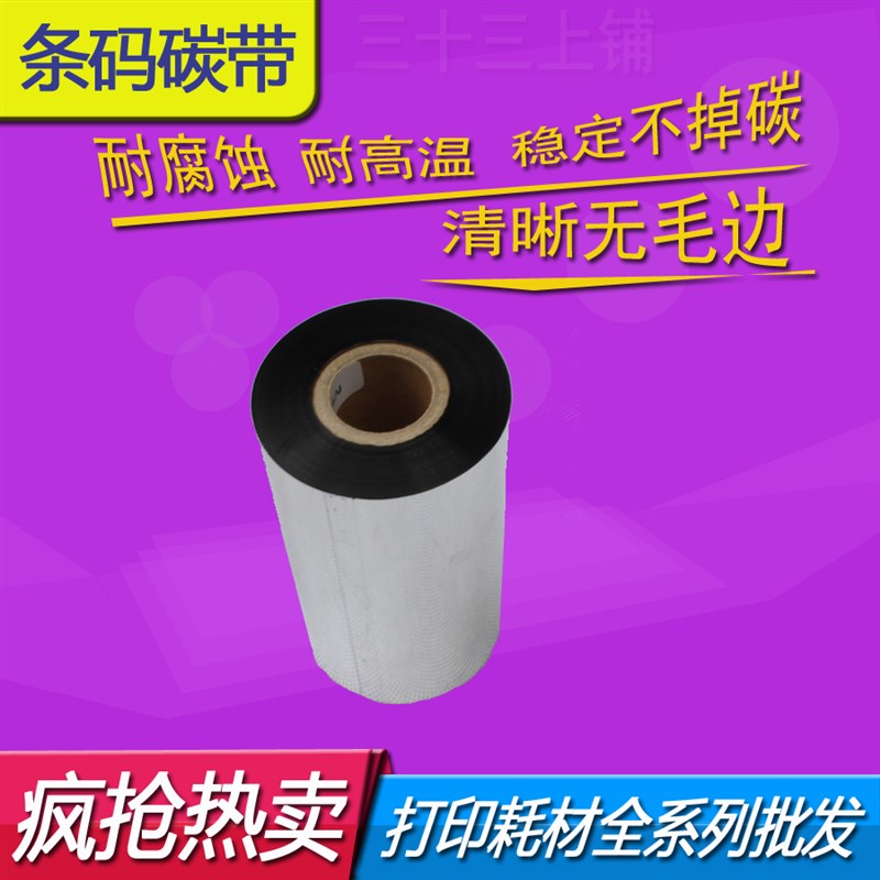 适用70mm 90mm 110mm*300m 50mm 蜡基碳带 标签机条形码打印机90m