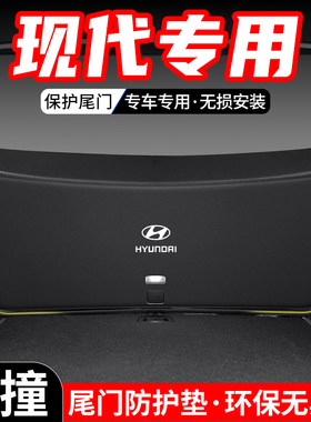 适用于现代IX35库斯途IX25汽车后备箱尾门防护垫尾箱防踢装饰用品
