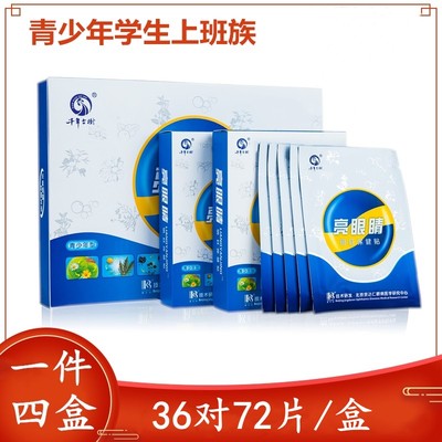 亮眼睛青少年眼贴缓解眼疲劳近视学生儿童保护视力明目护眼贴四盒