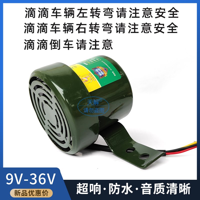 货车电动三轮车倒车语音喇叭12V24V三合一喇叭左右转弯滴滴声警示