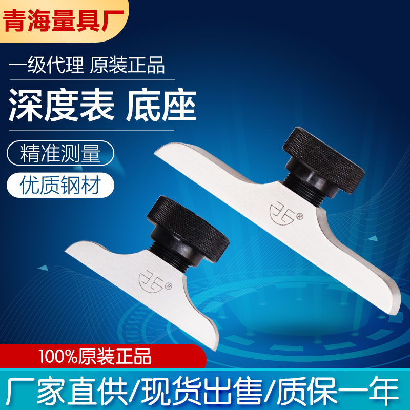 青海青量深度百分表底座数显深度规支架深度表座百分千分指示表座