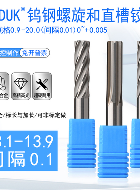 钨钢铰刀螺旋直槽13.1 13.2 13.3 13.4 13.5 13.6 13.7 13.8 13.9