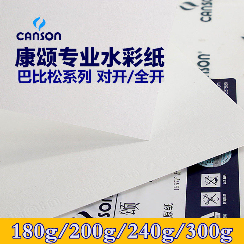康颂全开水彩纸 巴比松对开水彩纸300g水彩画纸初学分装水彩画纸