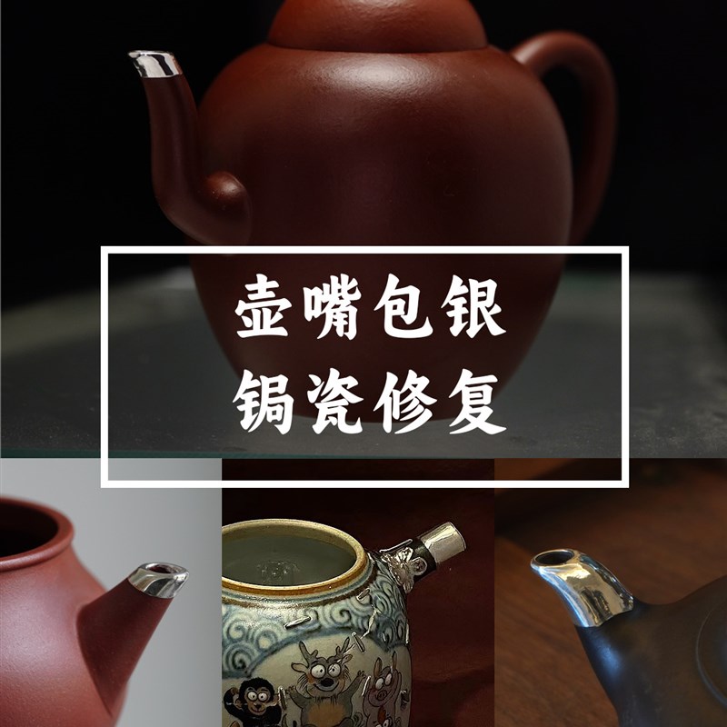 紫砂茶具瓷器锔瓷据钉包银金缮嘴壶把壶盖修补裂纹开裂无痕补泥复