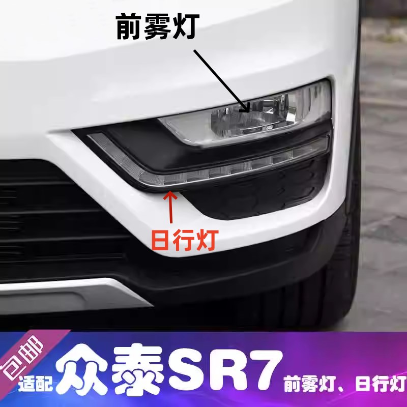 适用于众泰SR7日行灯前雾 雾灯框sr7日间行驶灯 前杠灯转向灯配件