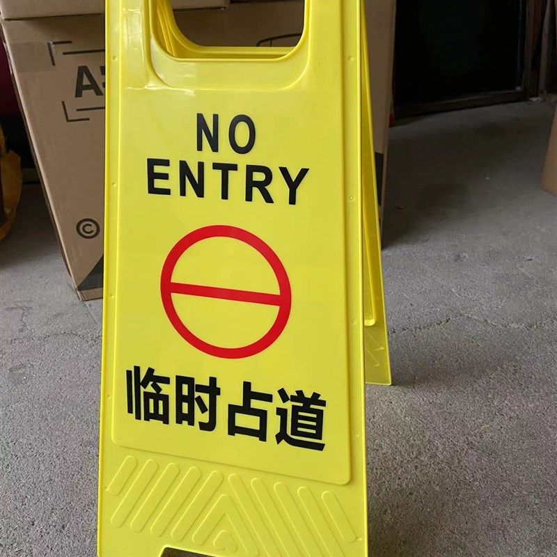 临时占道提示牌临时停车警示牌卸货中临时停靠告示人字牌A字定制