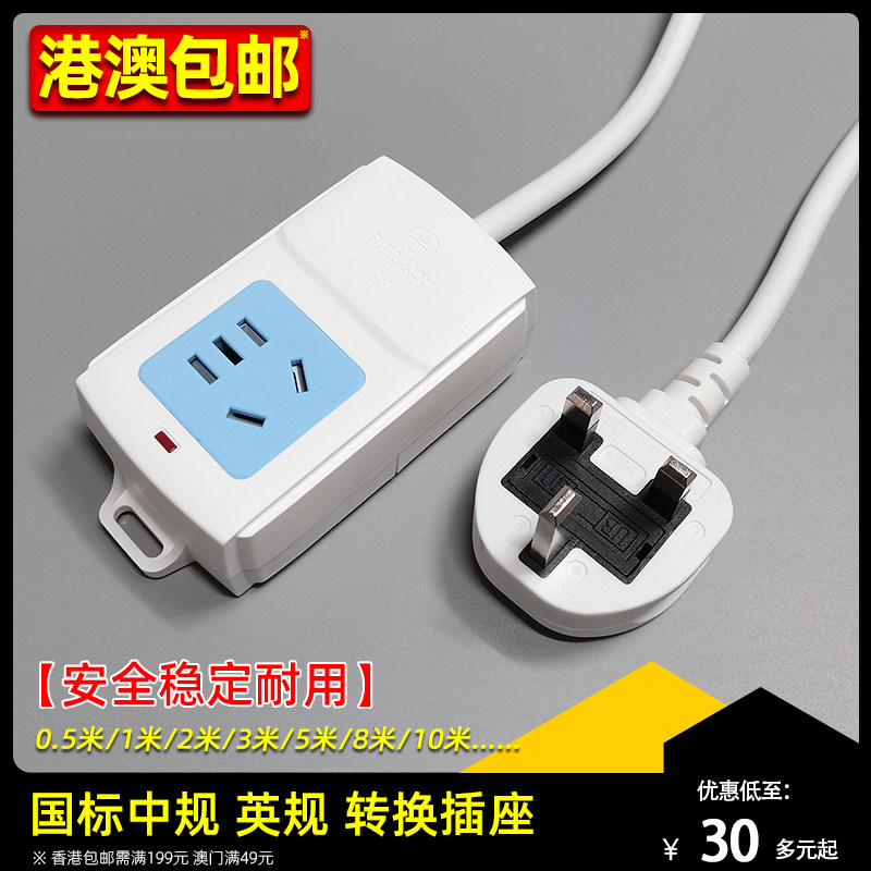 国标中规英规转换插座英标英式地拖延长线澳规接线板排插家用单头