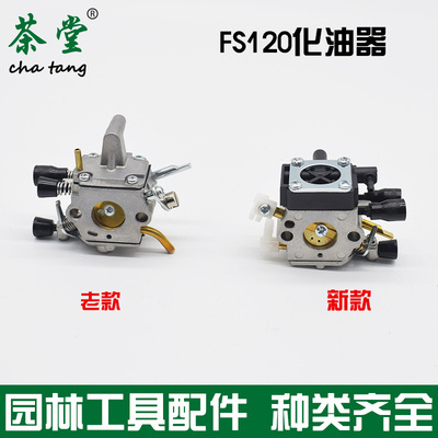 STIHL斯蒂尔FS120化油器新款割草机55/230/235老款割灌打草机配件