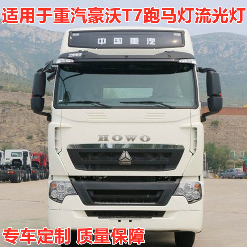 适用于重汽豪沃T7H TX货车改装七彩流水跑马灯爆闪灯遮阳板灯条