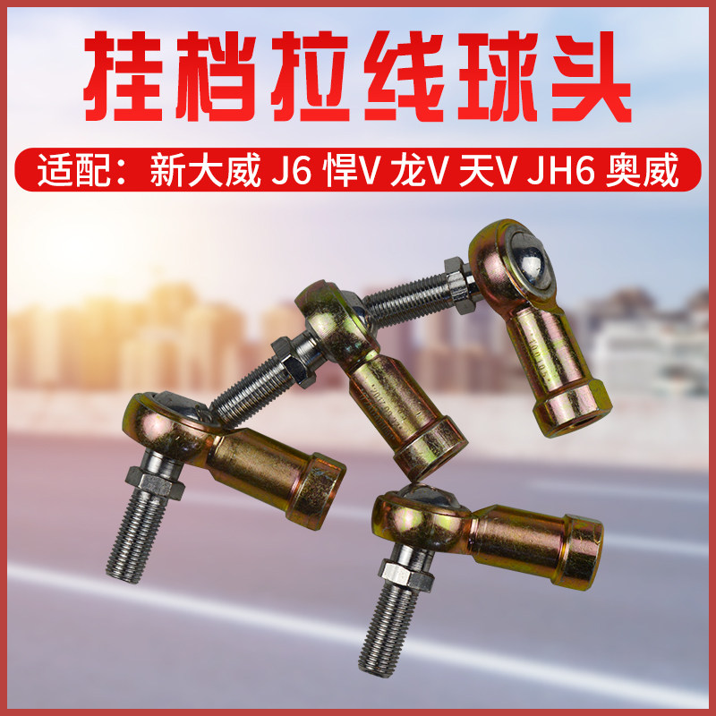 适配新大威悍VJ6 JH6奥威天V龙V途V挂档球头换挡球头挂档拉线球头