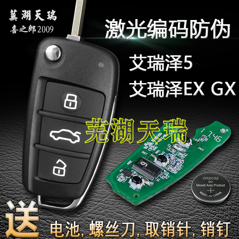 原装奇瑞艾瑞泽5钥匙外壳电池 汽车折叠钥匙壳胚 EX GX艾5E