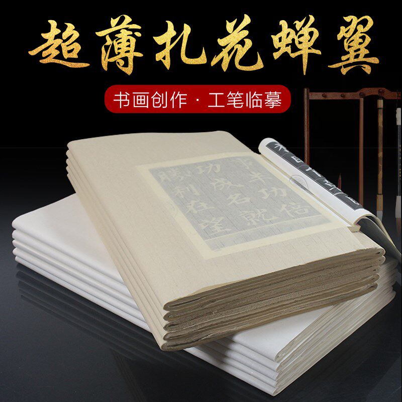 蝉翼毛边纸书法临摹纯手工元书纸小楷小行半熟扎花宣工笔画白描纸
