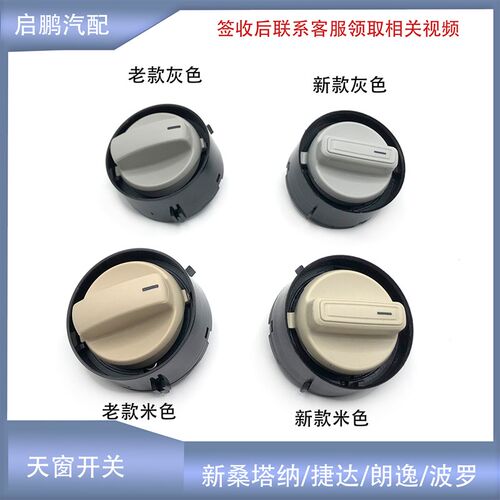 适配新老朗逸波罗POLO朗行昕锐动新桑塔纳捷达阅读灯天窗开关旋钮