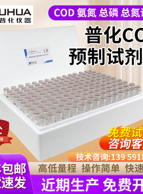 普化检测仪通用款COD预制管氨氮总磷总氮试剂高低量程快分析污水