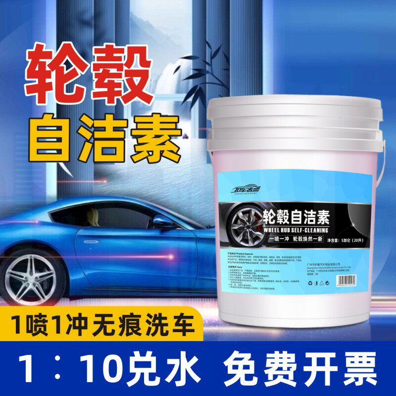 轮毂自洁素免擦拭洗车液汽车轮胎轮毂钢圈清洗剂强力去污大桶原液
