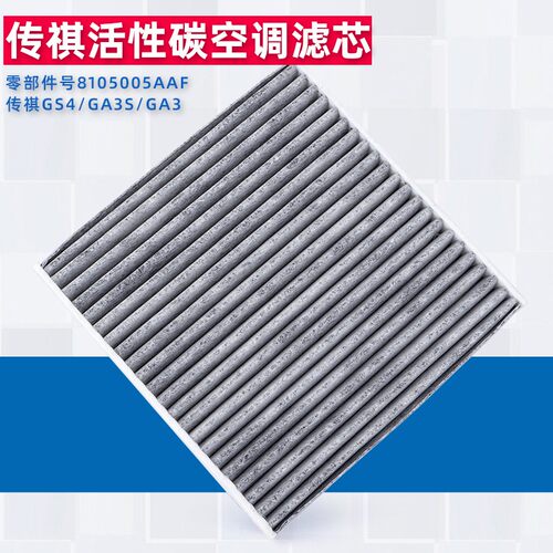 适用广汽传祺GS4/GA3S/GA3空调滤芯活性碳空调格滤清器清除PM2.5