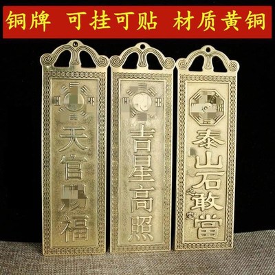纯铜黄铜天官赐福 泰山石敢当 吉星高照铜牌家居佛堂摆件镇宅挂件