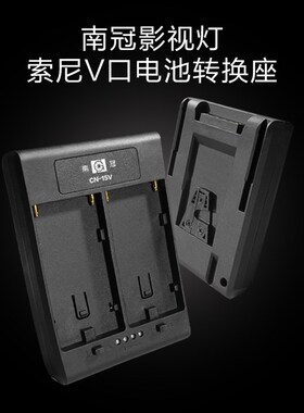 南冠电池转换器F550/750/970锂电池转V口大电池转换底座CN-15V