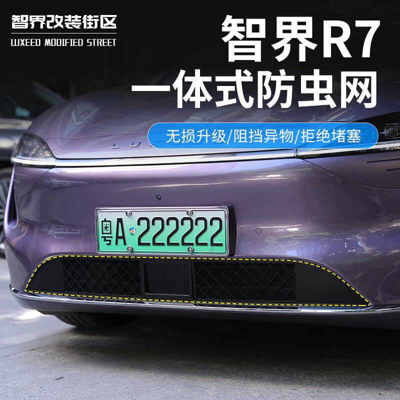 适用于智界R7防虫网汽车一体式进气口保护罩前中网专用饰条改装件