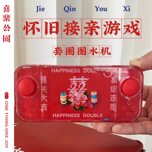 喜乐公园接亲游戏道具结婚婚礼现场氛围创意玩具现场整蛊新郎伴郎