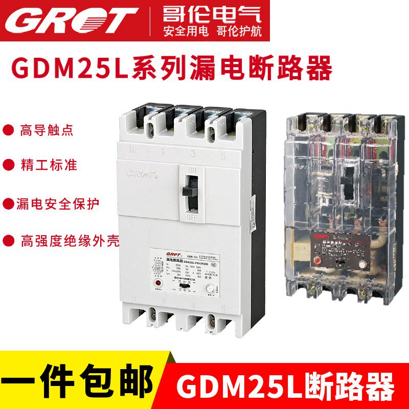 哥伦漏电保护GDM25LDZ25L三相跳闸断路器220V380V开关200A250A160