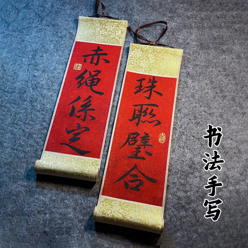 定制小对联手写书法小挂件小卷轴可手持新年装饰春联乔迁结婚订婚
