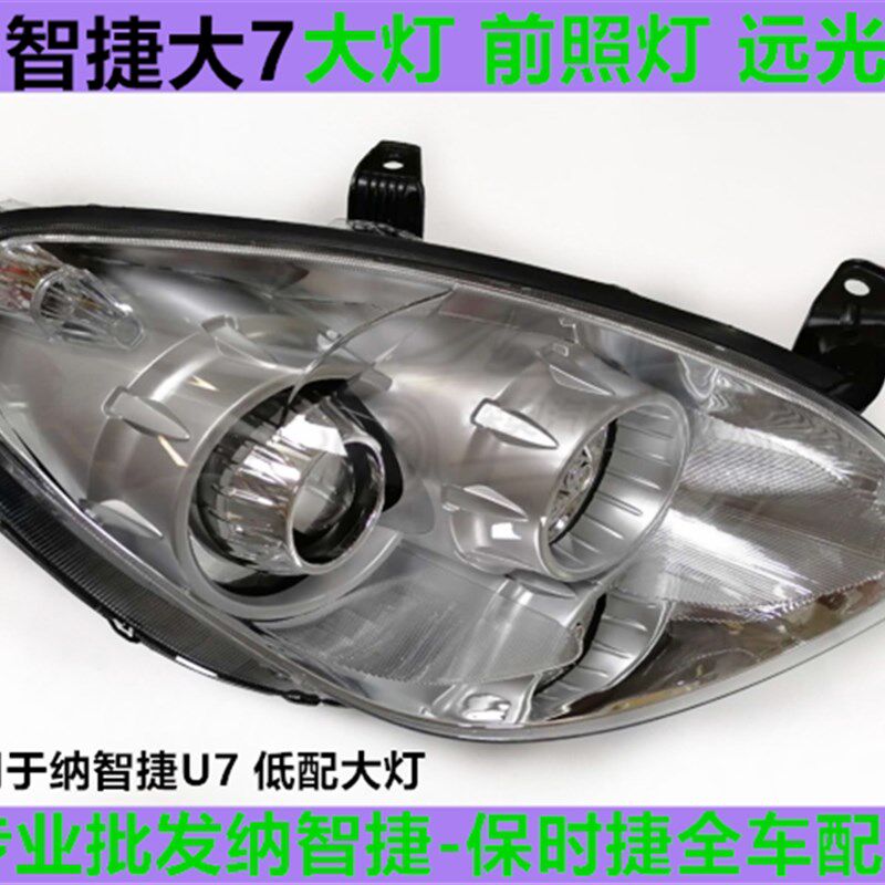 纳智捷大7大灯 U7前照灯 U6大灯总成