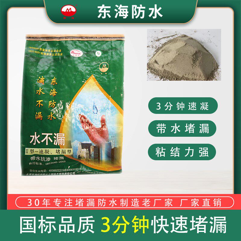 东海防水水不漏速凝型快干水泥卫生间屋顶堵漏地缝管道修补堵漏王
