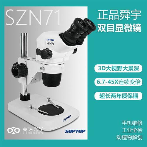 舜宇SZN71双目真三目显微镜6.7-45倍双目连续变倍维修检测工业教