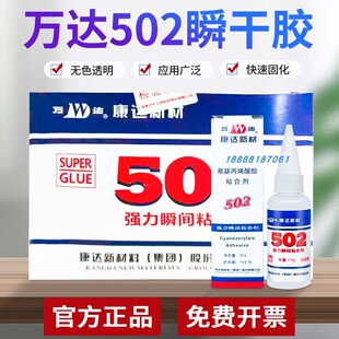 上海康达万达502胶水氰基丙烯酸酯胶水强力胶 久而久M20/M70 快固