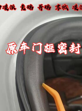 适配锋范 凌派 竞瑞 哥瑞 享域门框密封条原车门条后备箱车身胶条