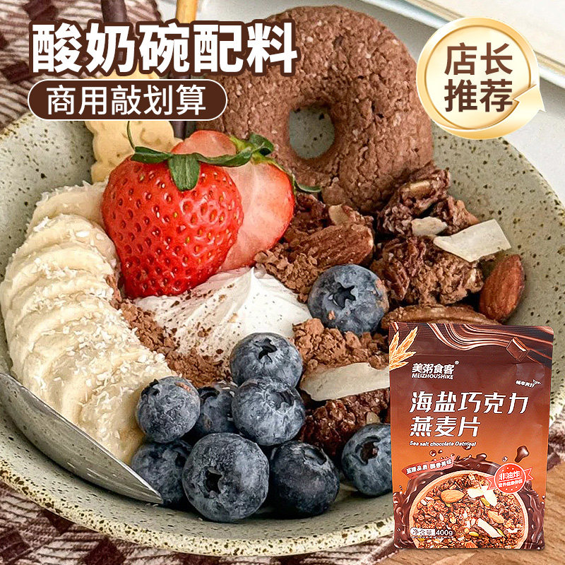 酸奶碗配料海盐巧克力烘焙燕麦片