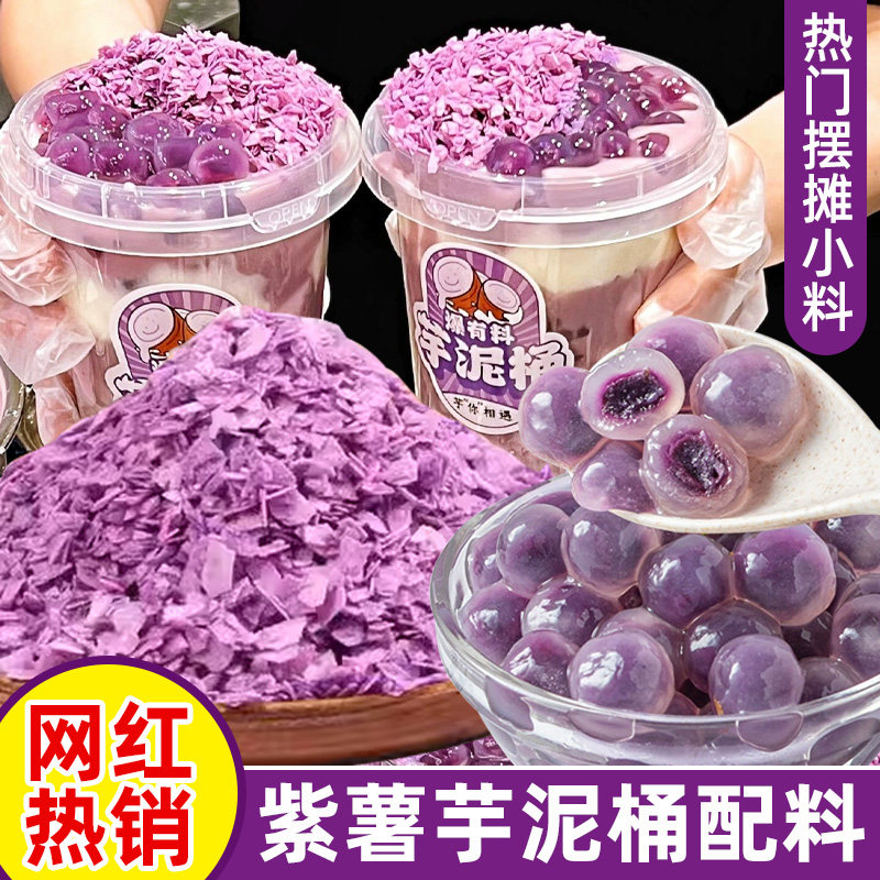 紫薯粉圆夹心珍珠芋泥桶配料