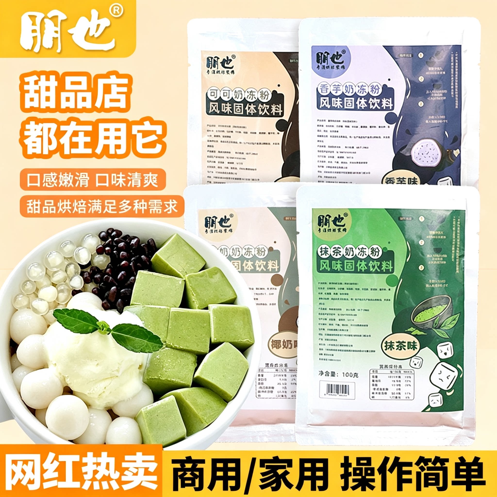 朋也奶冻粉椰奶冻碗商用摆摊配料