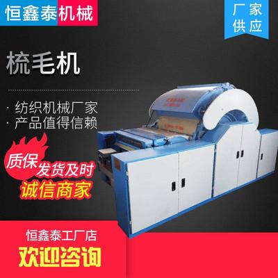 全自动小型羊毛梳理机械毛纺前多种规格纺织机毛线设备
