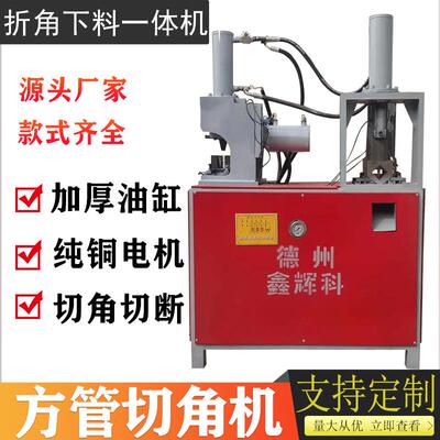 厂家销售全自动液压冲孔机数控液压方管切45度折90度冲角机切角机