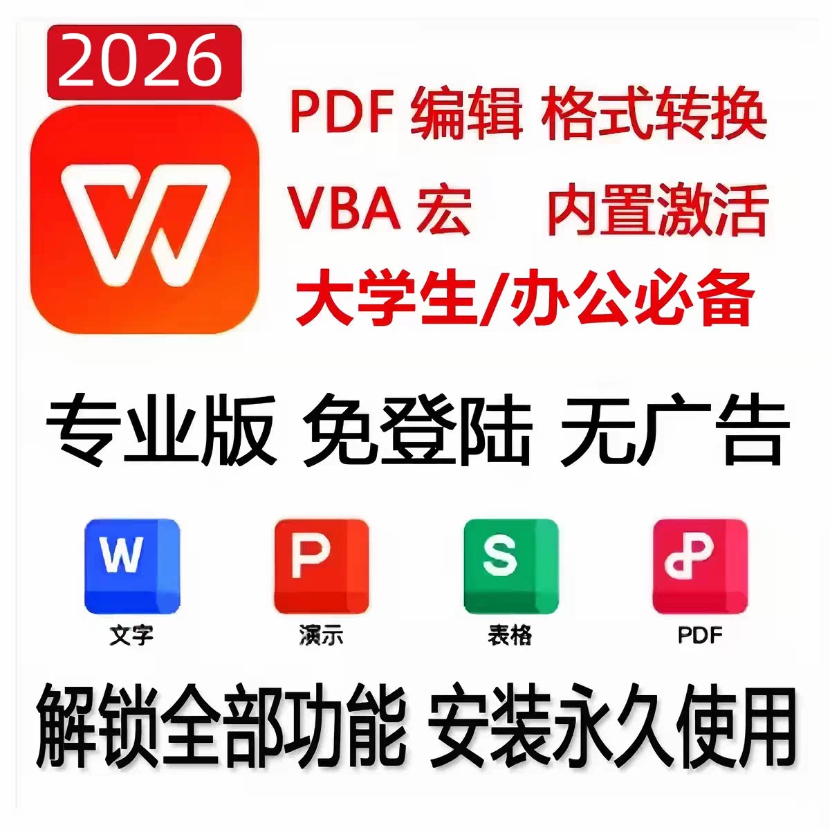 wps软件安装包专业版永久激活序列号vba宏PDF转换免费办公电脑版
