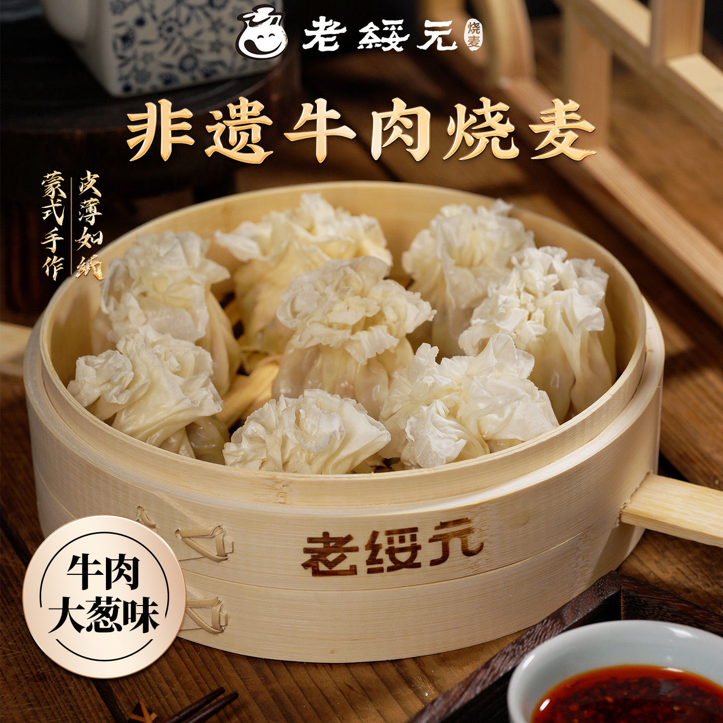 【非遗】老绥元内蒙古牛肉烧麦