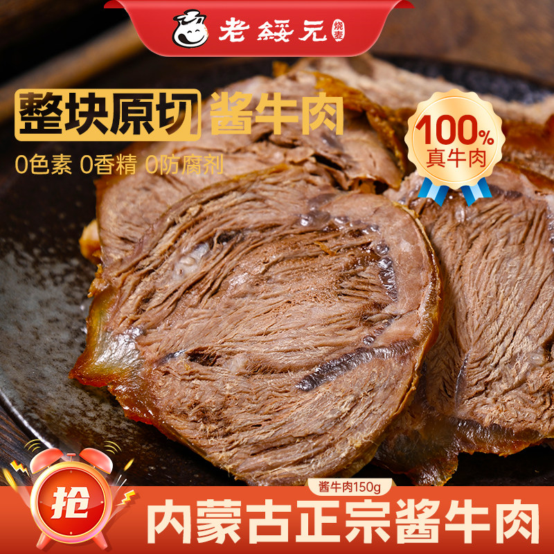 老绥元内蒙古草原酱牛肉特产即食卤牛肉熟食真空熟牛腱子肉旗舰店