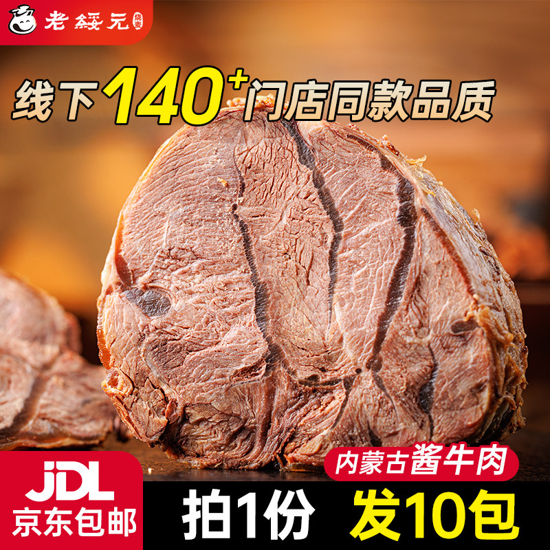 老绥元内蒙古草原酱牛肉特产即食卤牛肉熟食真空熟牛腱子肉旗舰店