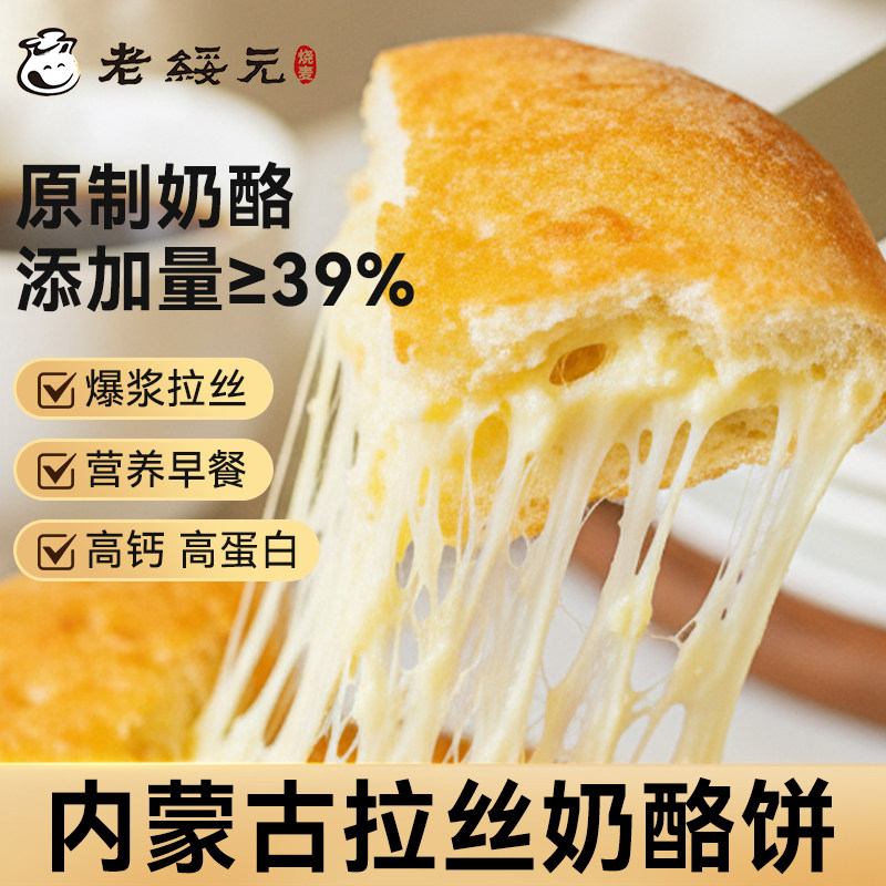 【烈儿宝贝直播间】老绥元内蒙古原制奶酪饼奶制品早餐乳酪芝士饼